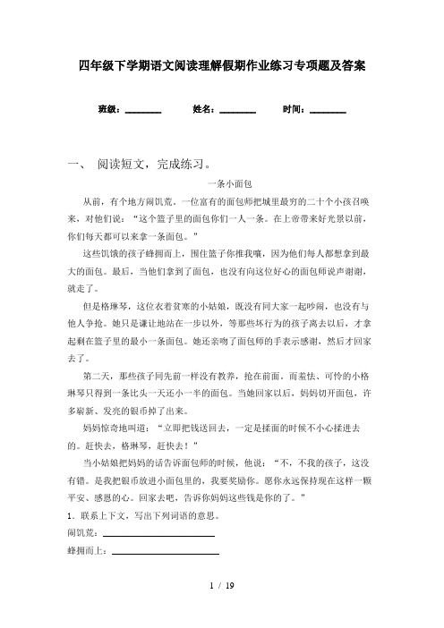 四年级下学期语文阅读理解假期作业练习专项题及答案