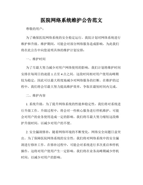 医院网络系统维护公告范文