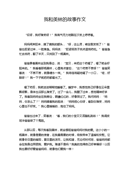 我和美林的故事作文