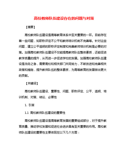 高校教师队伍建设存在的问题与对策