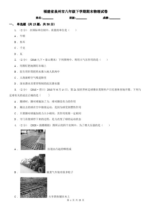 福建省泉州市八年级下学期期末物理试卷 