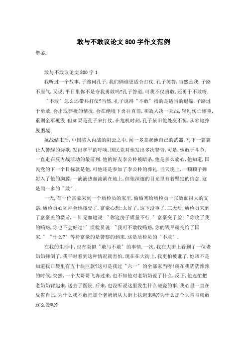 敢与不敢议论文800字作文范例