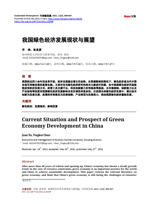 我国绿色经济发展现状与展望