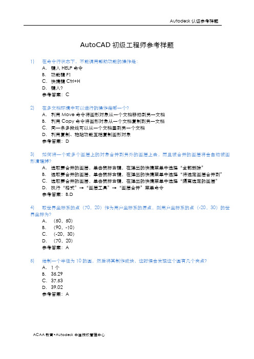 Autodesk AutoCAD初级工程师参考样题