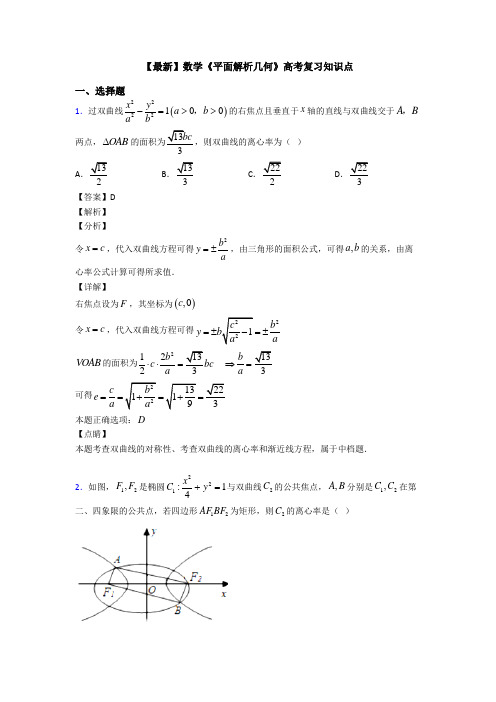 高考数学压轴专题2020-2021备战高考《平面解析几何》专项训练解析附答案