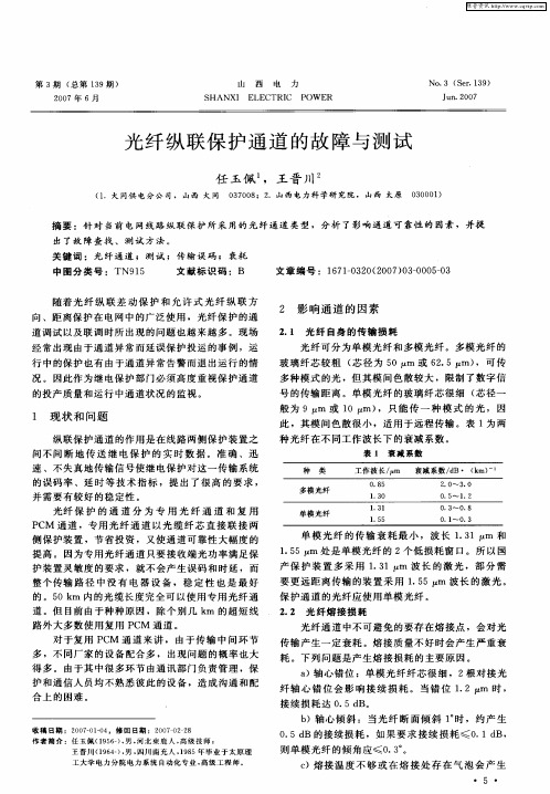 光纤纵联保护通道的故障与测试