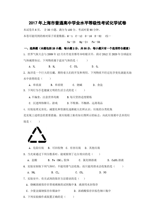 上海市普通高中学业水平合格性考试化学真题及解析(word版-解析版)