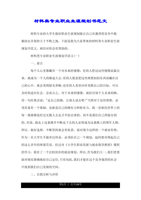 材料类专业职业生涯规划书范文.doc