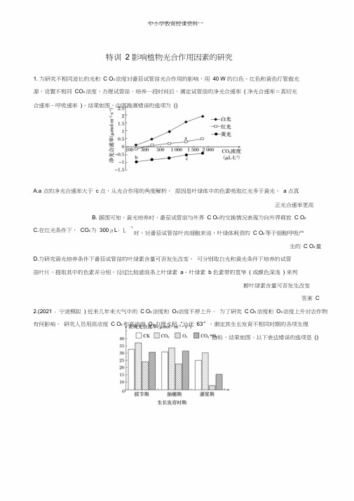 2019版高考生物二轮专题复习加试选择题对点特训2影响植物光合作用因素探究