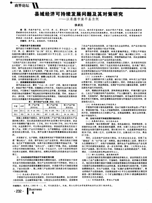 县域经济可持续发展问题及其对策研究——以承德市滦平县为例