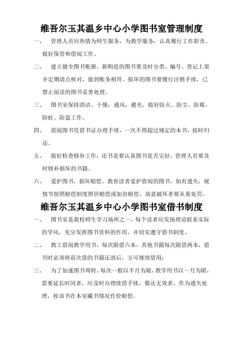 维吾尔玉其温乡中心小学图书室管理制度