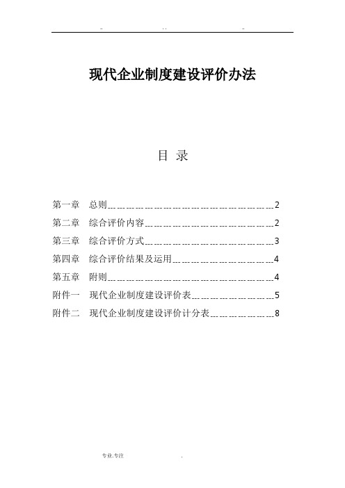 现代企业制度建设评估操作细则