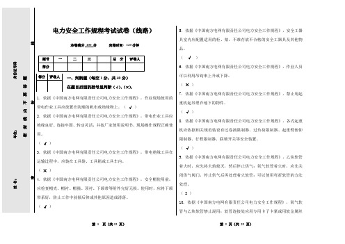 电力安全工作规程考试试卷(线路含答案)