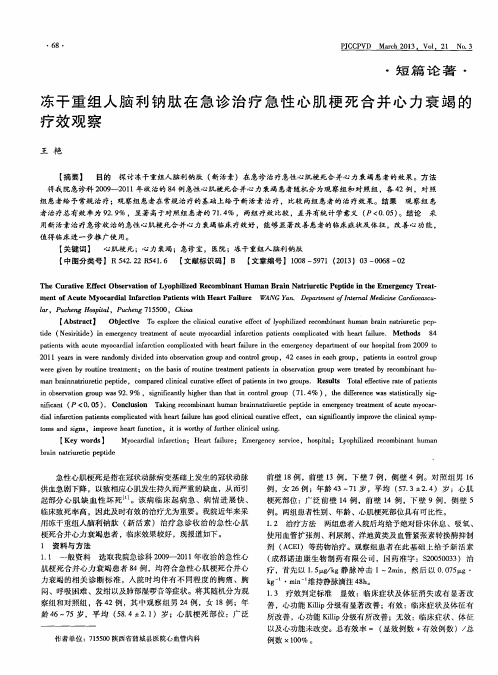 冻干重组人脑利钠肽在急诊治疗急性心肌梗死合并心力衰竭的疗效观察