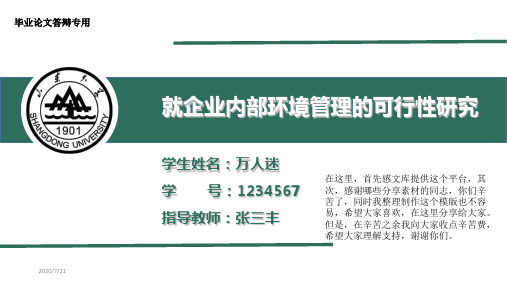 山东大学简约大气毕业论文答辩PPT模板-分享给大家