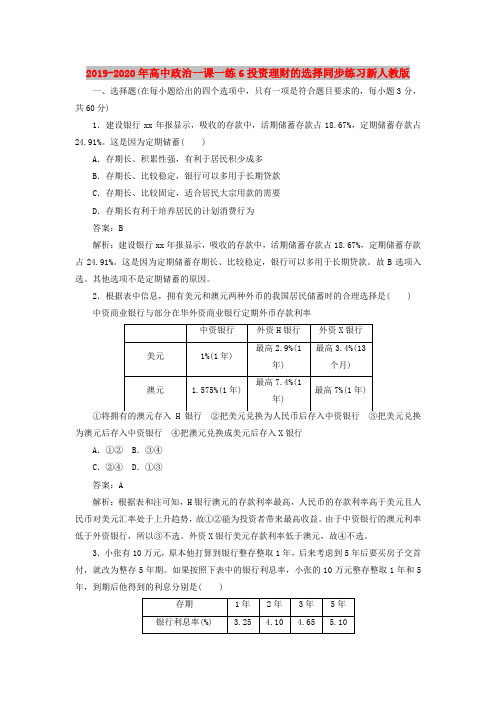 2019-2020年高中政治一课一练6投资理财的选择同步练习新人教版