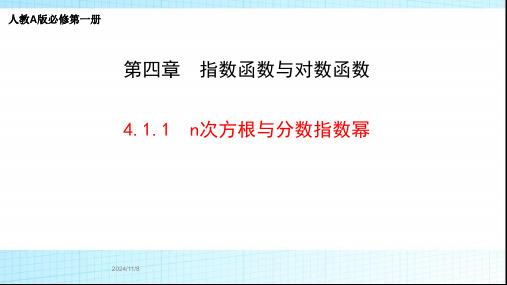 高一上学期数学人教A版必修第一册4.1.1n次方根与分数指数幂课件