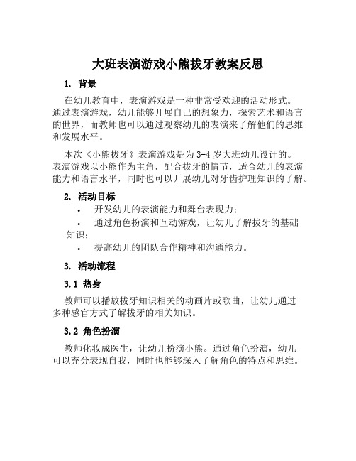 大班表演游戏小熊拔牙教案反思