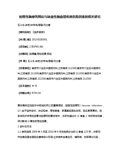 腔隙性脑梗死预后与缺血性脑血管疾病危险因素的相关研究