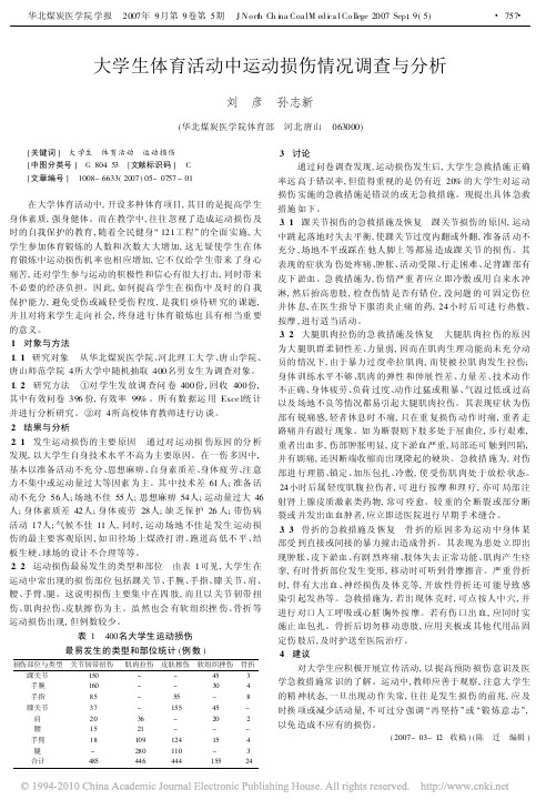 大学生体育活动中运动损伤情况调查与分析