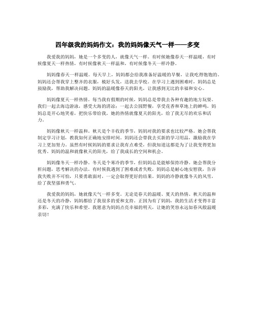 四年级我的妈妈作文：我的妈妈像天气一样——多变