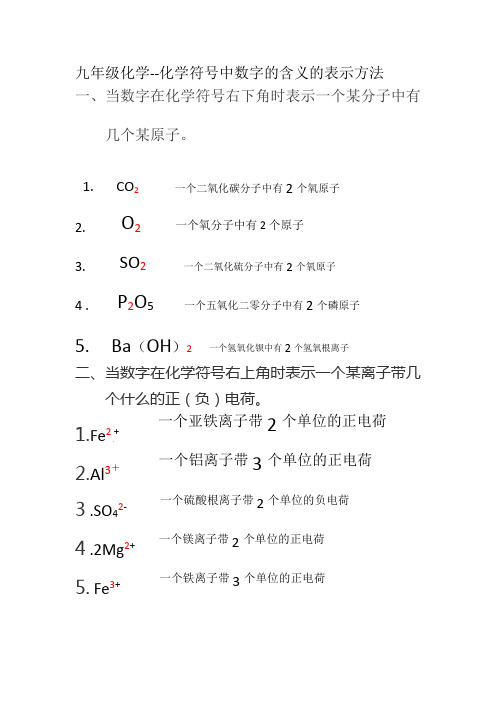 化合价、化学式、离子符号中数字的含义