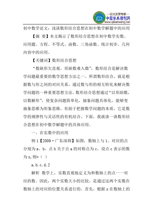 初中数学论文：浅谈数形结合思想在初中数学解题中的应用