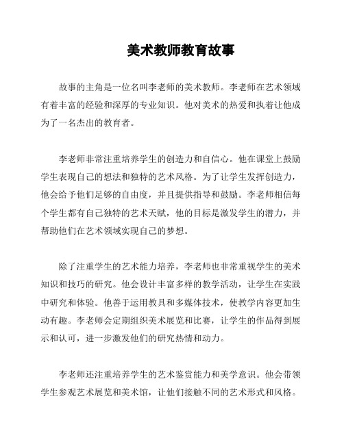 美术教师教育故事