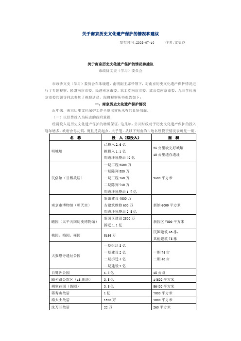 关于南京历史文化遗产保护的情况和建议