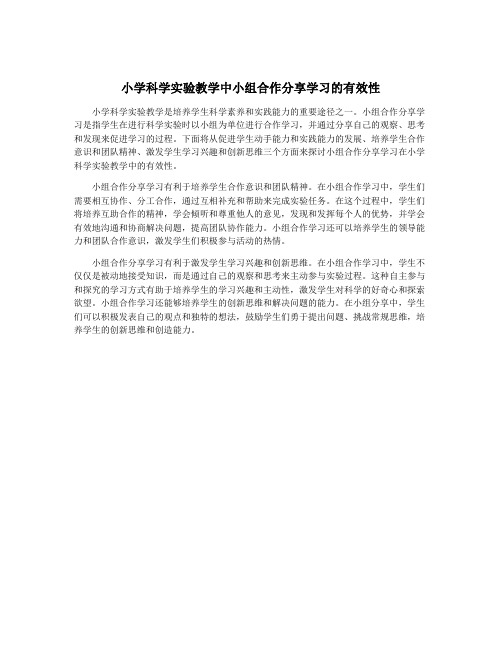 小学科学实验教学中小组合作分享学习的有效性