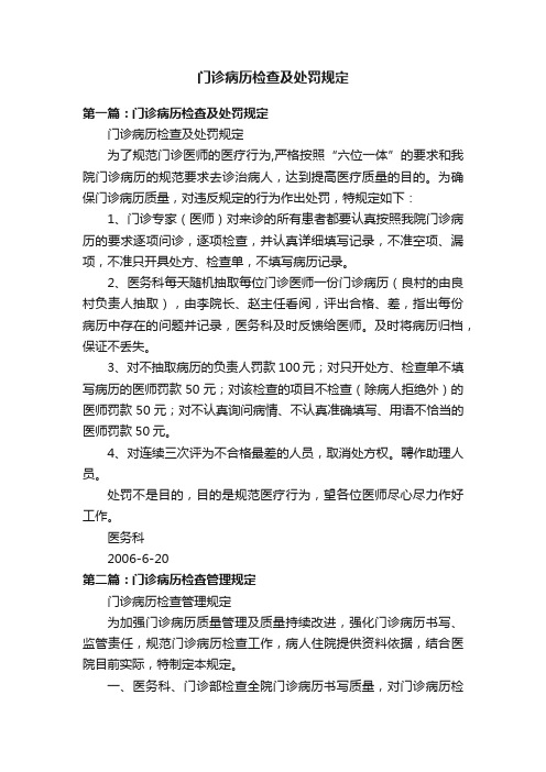 门诊病历检查及处罚规定