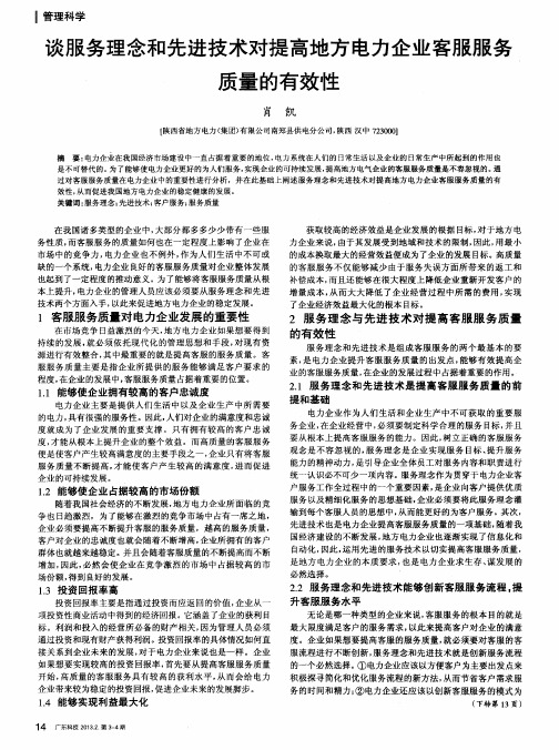 谈服务理念和先进技术对提高地方电力企业客服服务质量的有效性