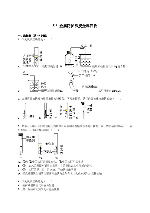 沪教版化学全国版九年级上册 5.3金属防护和废金属回收 同步练习