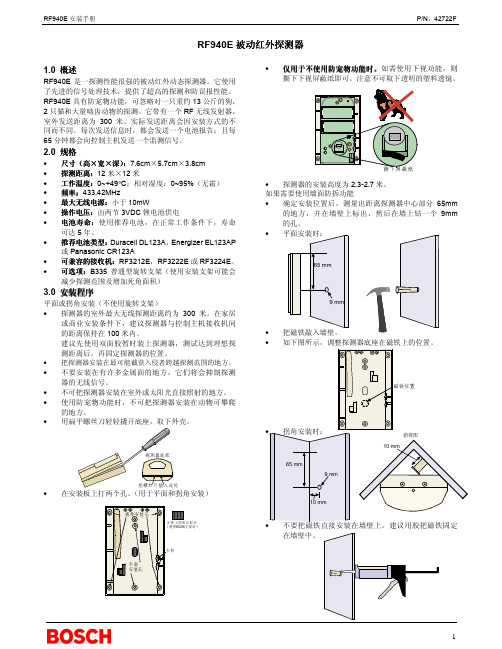 RF940E 被动红外探测器 安装手册