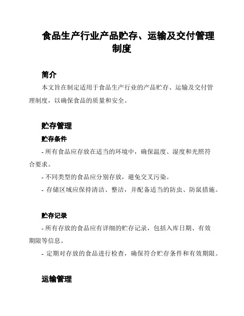 食品生产行业产品贮存、运输及交付管理制度