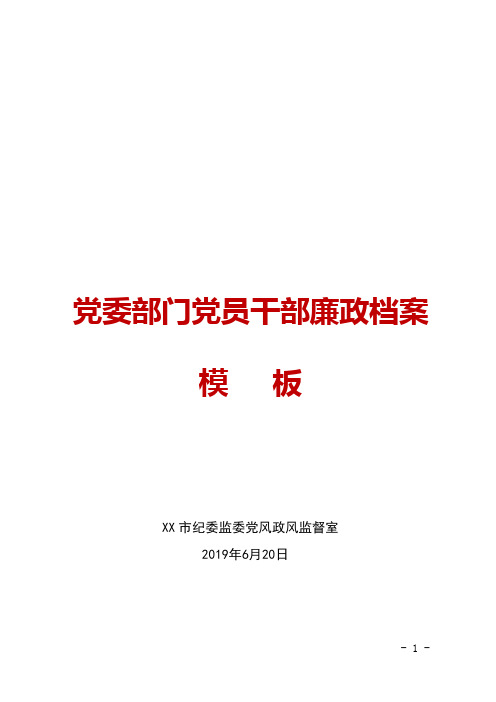 市纪委监委印发2019年最新党委部门党员干部廉政档案模板汇编(共10个表格,word格式可编辑)