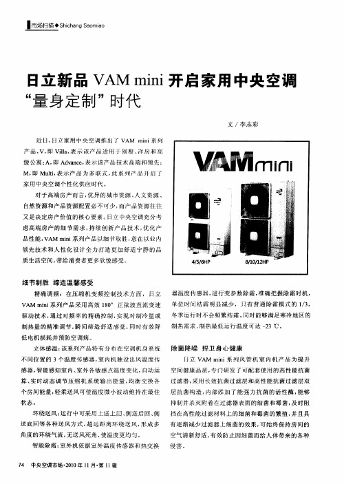 日立新品VAMmini开启家用中央空调“量身定制”时代