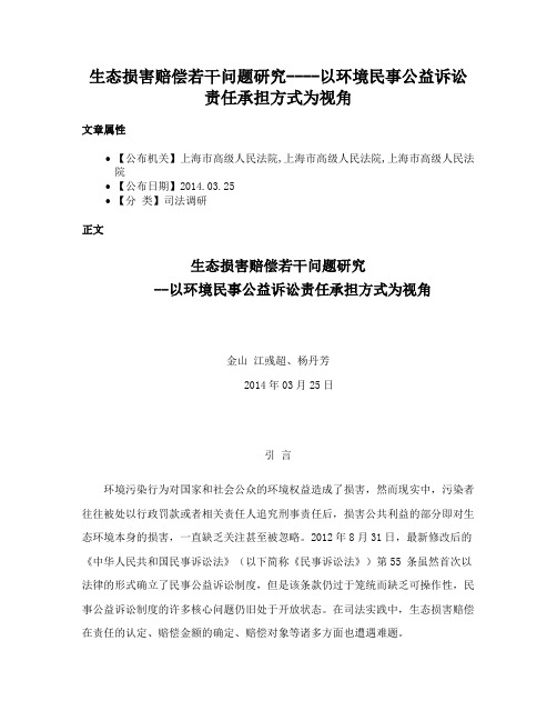 生态损害赔偿若干问题研究----以环境民事公益诉讼责任承担方式为视角