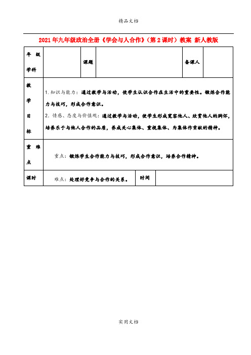 2021年九年级政治全册《学会与人合作》(第课时)教案 新人教版