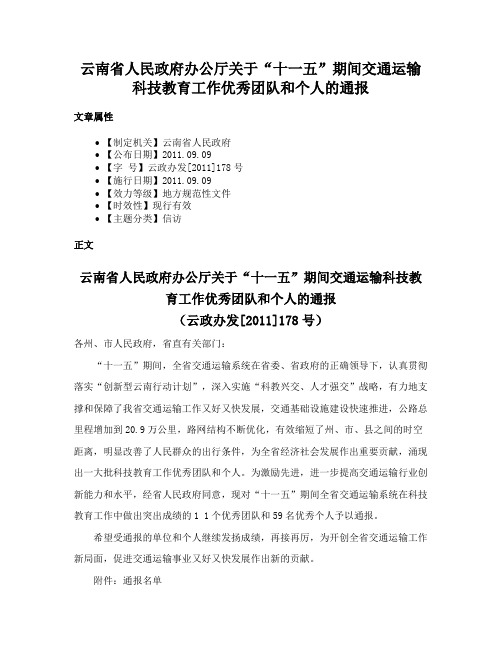 云南省人民政府办公厅关于“十一五”期间交通运输科技教育工作优秀团队和个人的通报