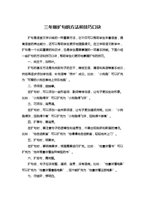 三年级扩句的方法和技巧口诀