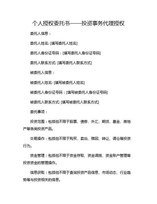 个人授权委托书——投资事务代理授权