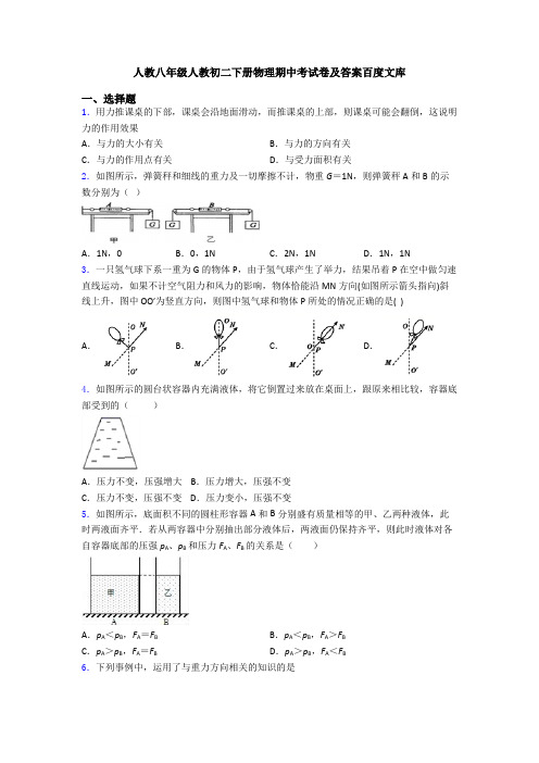 人教八年级人教初二下册物理期中考试卷及答案百度文库