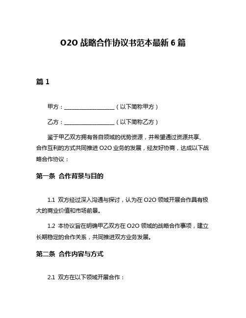 O2O战略合作协议书范本最新6篇