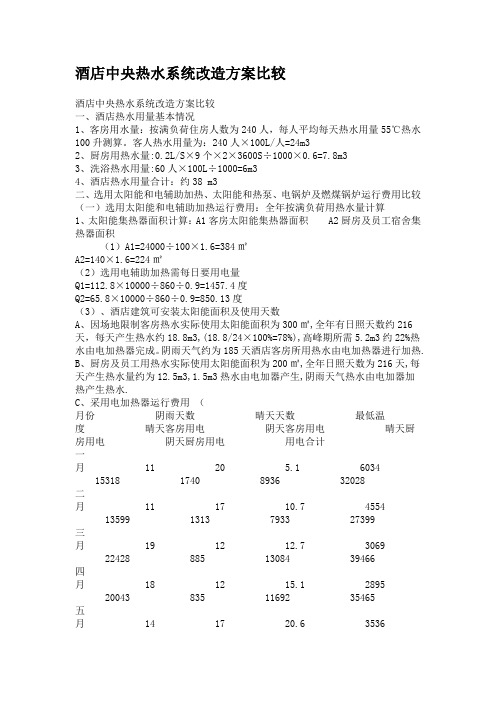 酒店中央热水系统改造方案比较