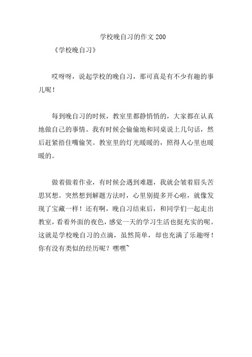 学校晚自习的作文200