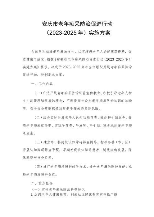 安庆市老年痴呆防治促进行动(2023-2025年)实施方案