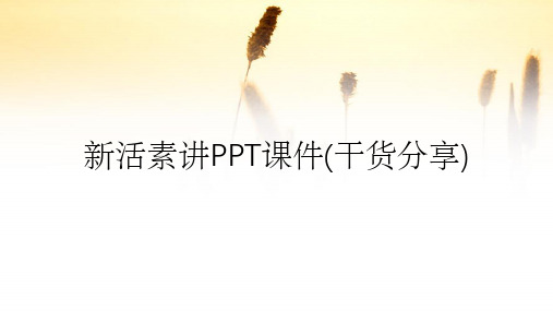 新活素讲PPT课件(干货分享)