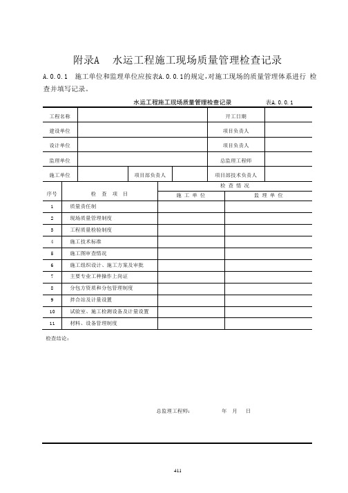 水运工程质量检验标准(JTS-257-2008)采用的表格(1)..