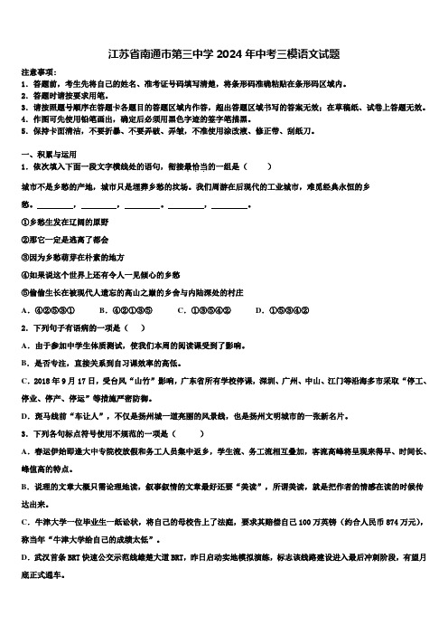 江苏省南通市第三中学2024年中考三模语文试题含解析